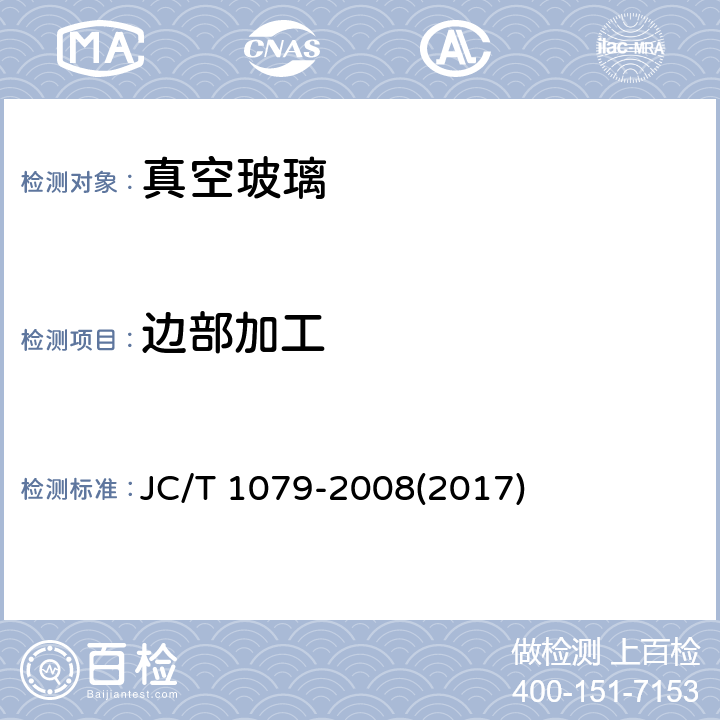边部加工 《真空玻璃》 JC/T 1079-2008(2017) （7.3）