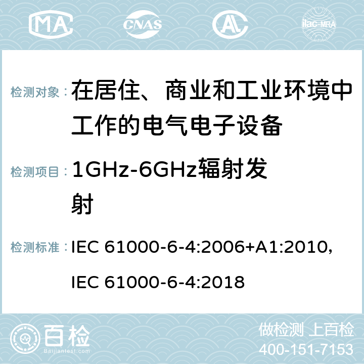 1GHz-6GHz辐射发射 电磁兼容 通用标准工业环境中的发射 IEC 61000-6-4:2006+A1:2010，IEC 61000-6-4:2018 7