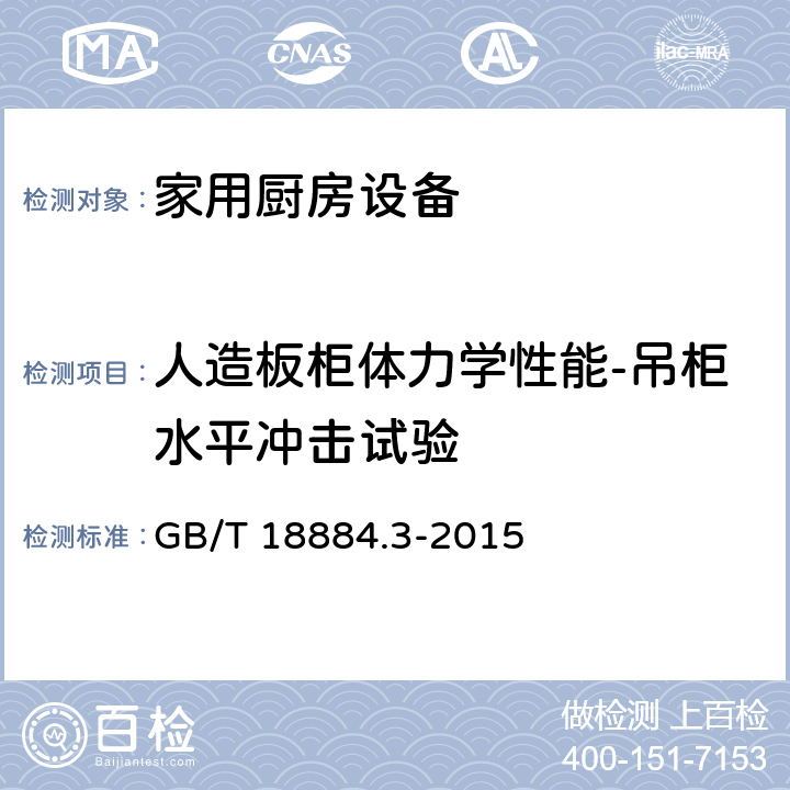 人造板柜体力学性能-吊柜水平冲击试验 家用厨房设备 第3部份：试验方法与检验规则 GB/T 18884.3-2015 4.6.2.19