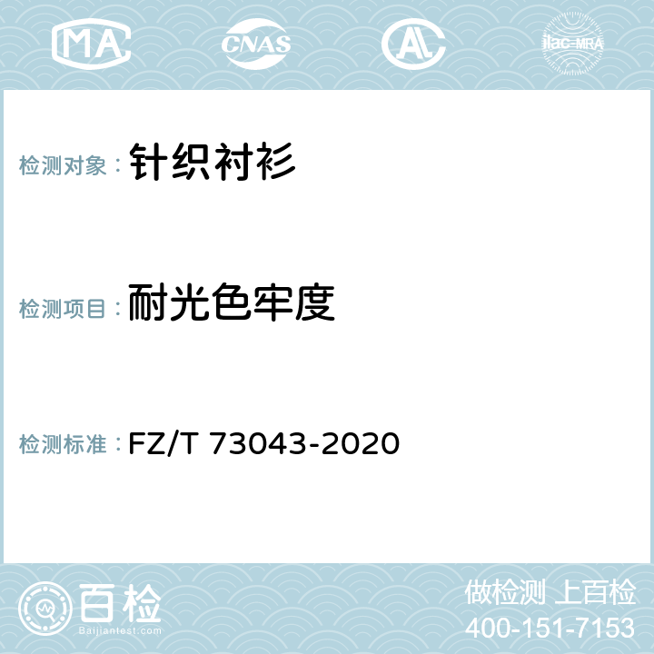 耐光色牢度 针织衬衫 FZ/T 73043-2020 5.5.11