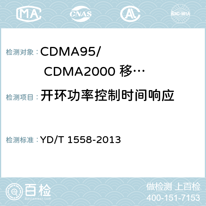 开环功率控制时间响应 《800MHz/2GHz cdma2000数字蜂窝移动通信网设备技术要求：移动台》 YD/T 1558-2013