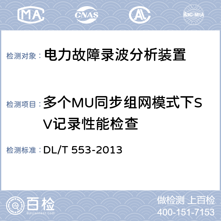 多个MU同步组网模式下SV记录性能检查 电力系统动态记录装置通用技术条件 DL/T 553-2013 7.9.15