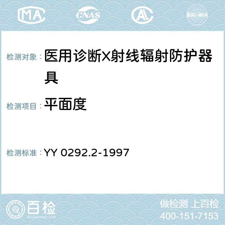 平面度 医用诊断X射线辐射防护器具 第2部分：防护玻璃板 YY 0292.2-1997 5.2