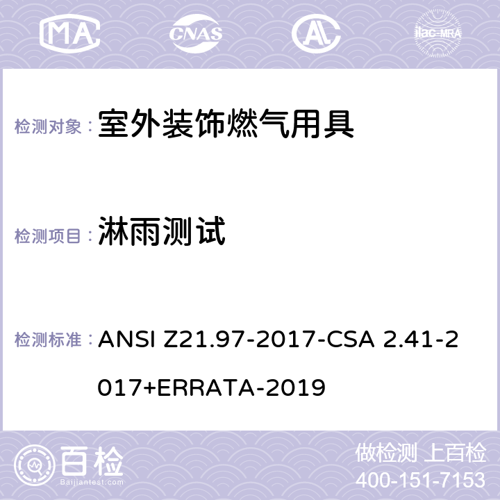 淋雨测试 ANSI Z21.97-20 室外装饰燃气用具 17-CSA 2.41-2017+ERRATA-2019 5.16