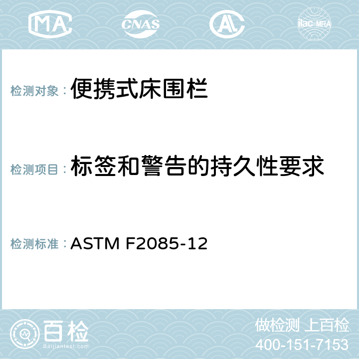 标签和警告的持久性要求 ASTM F2085-12 《便携式床护栏的安全要求》  （10）