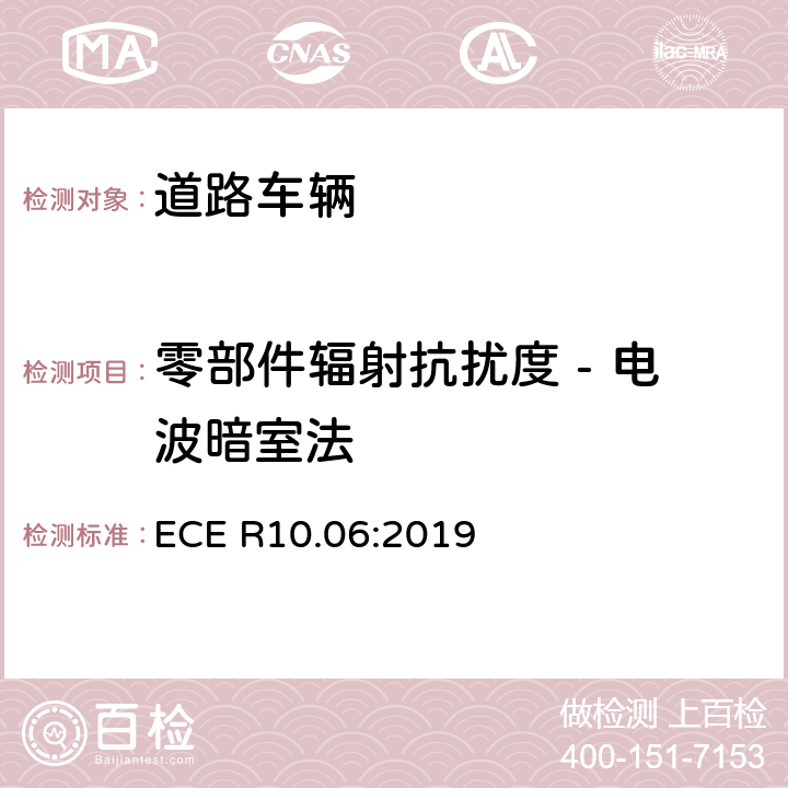 零部件辐射抗扰度 - 电波暗室法 关于车辆电磁兼容认证的统一规定 ECE R10.06:2019 6.8; 7.18