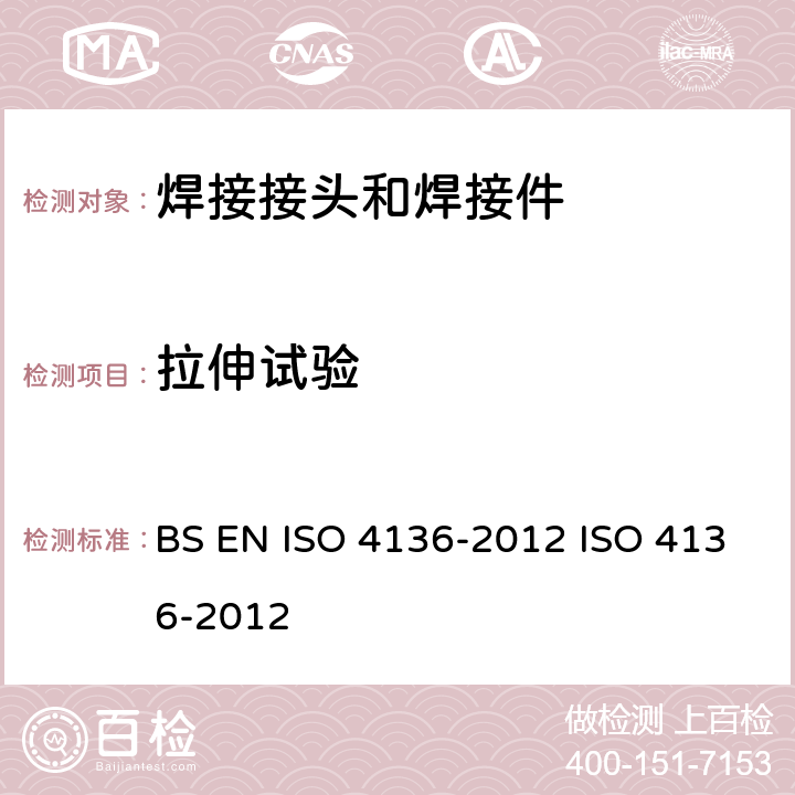 拉伸试验 金属材料焊缝破坏性试验 横向拉伸试验 BS EN ISO 4136-2012 ISO 4136-2012