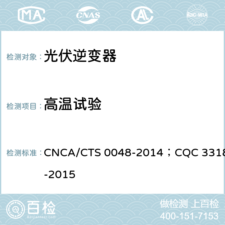 高温试验 光伏逆变器特定环境技术要求 CNCA/CTS 0048-2014；CQC 3318-2015 5.4