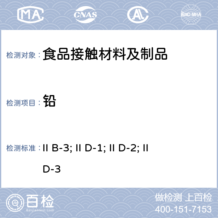 铅 日本食品卫生法（昭和34年厚生省告示第370号） II B-3; II D-1; II D-2; II D-3