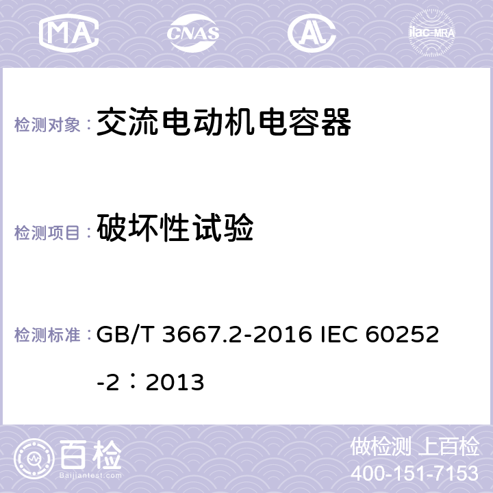破坏性试验 交流电动机电容器 第2部分:电动机起动电容器 GB/T 3667.2-2016 
IEC 60252-2：2013 5.1.16
