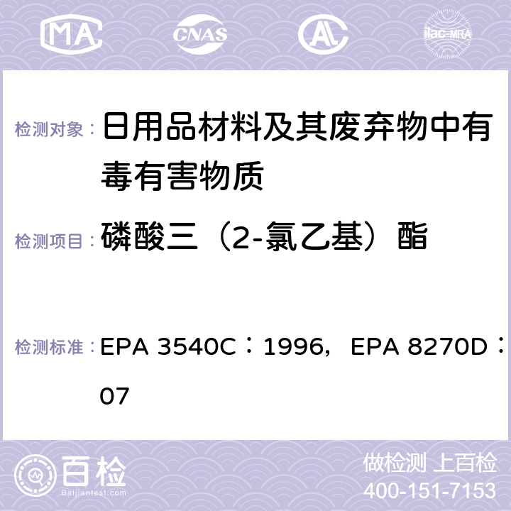 磷酸三（2-氯乙基）酯 索氏抽提法，气质联用仪检测半挥发性有机化合物 EPA 3540C：1996，EPA 8270D：2007