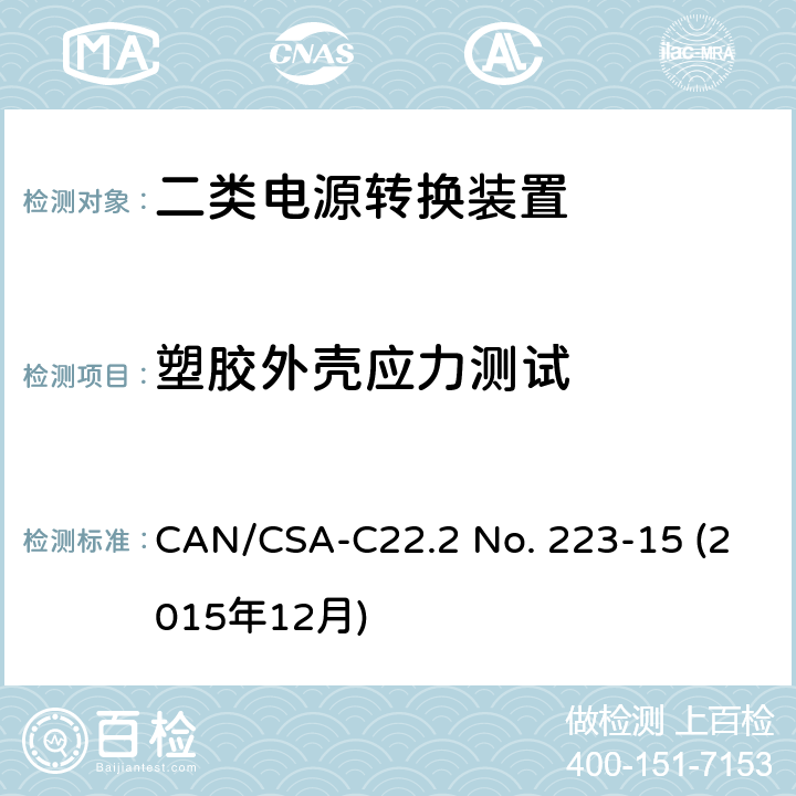 塑胶外壳应力测试 二类电源转换装置安全评估 CAN/CSA-C22.2 No. 223-15 (2015年12月) 6.16