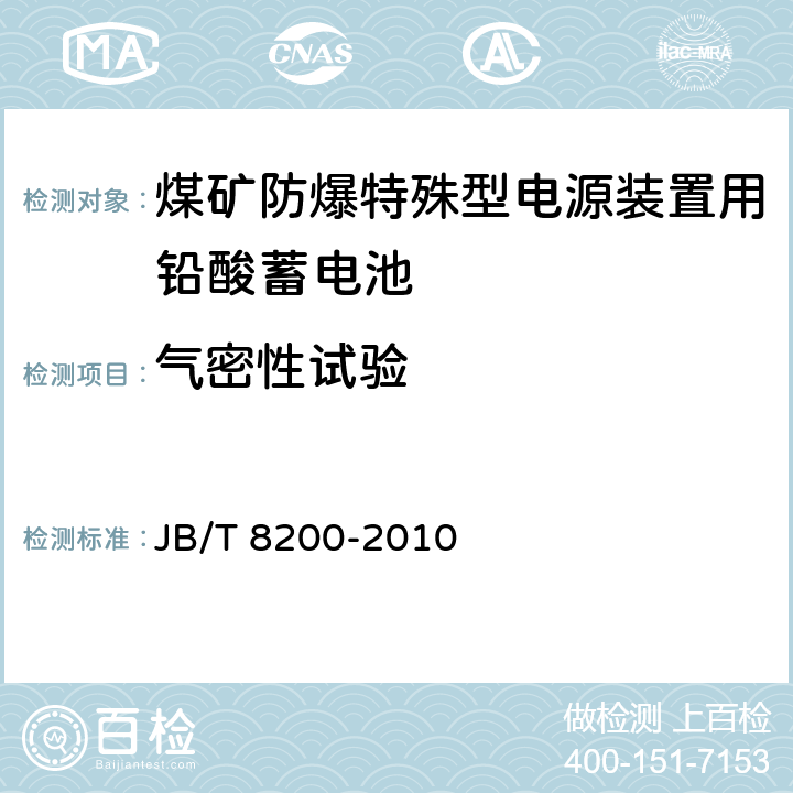 气密性试验 煤矿防爆特殊型电源装置用铅酸蓄电池 JB/T 8200-2010 4.4.1