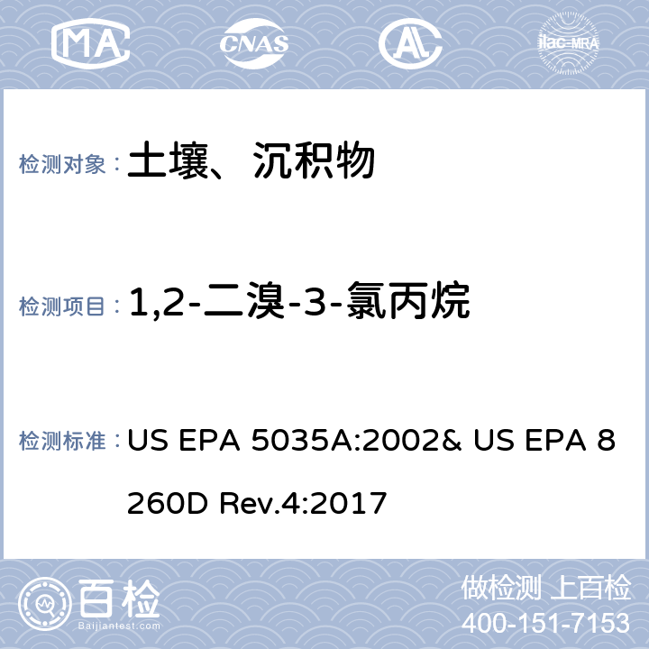1,2-二溴-3-氯丙烷 吹掃捕集-氣相色譜/質譜法(GC/MS)測定揮發性有機物 US EPA 5035A:2002& US EPA 8260D Rev.4:2017
