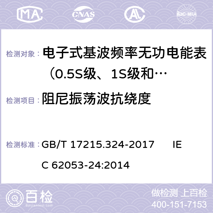 阻尼振荡波抗绕度 交流电测量设备 特殊要求 第24部分:电子式基波频率无功电能表（0.5S级、1S级和1级） GB/T 17215.324-2017 IEC 62053-24:2014 8.3、7