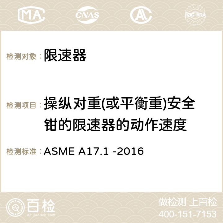 操纵对重(或平衡重)安全钳的限速器的动作速度 ASME A17.1 -2016 电梯和自动扶梯安全规范  2.18.2.2, 2.18.4.3