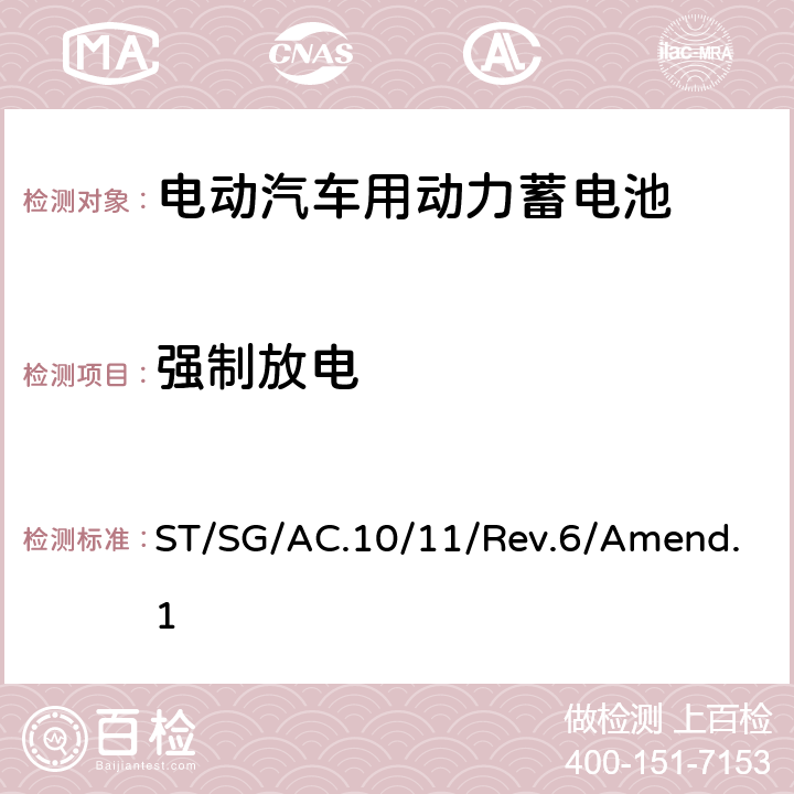 强制放电 联合国《关于危险货物运输的建议书 实验和标准手册》ST/SG/AC.10/11/Rev.6/Amend.1 38.3.试验 T.8 ST/SG/AC.10/11/Rev.6/Amend.1 38.3.4.8