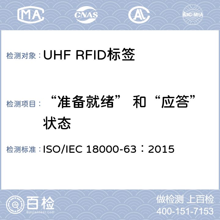 “准备就绪” 和“应答”状态 IEC 18000-63:2015 信息技术.项目管理的射频识别.第63部分:860至960MHz的空中接口Type C参数； ISO/IEC 18000-63：2015