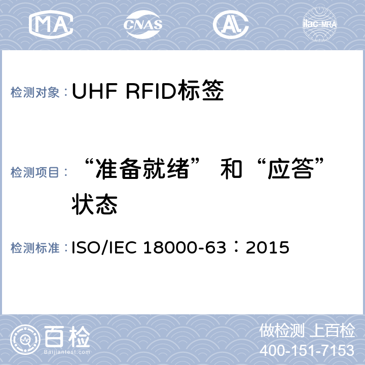 “准备就绪” 和“应答”状态 信息技术.项目管理的射频识别.第63部分:860至960MHz的空中接口Type C参数； ISO/IEC 18000-63：2015
