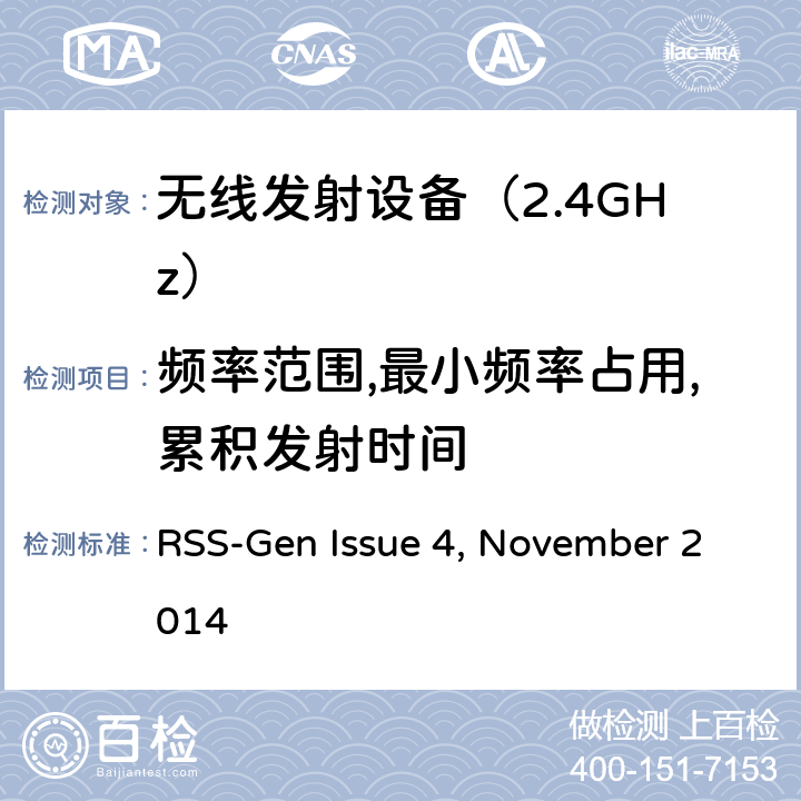 频率范围,最小频率占用,累积发射时间 RSS-Gen—无线电设备合规性的一般要求 RSS-Gen Issue 4, November 2014 6.一般行政和技术要求