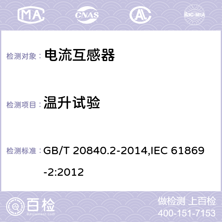 温升试验 互感器 第2部分:电流互感器的补充技术要求 GB/T 20840.2-2014,IEC 61869-2:2012 7.2.2