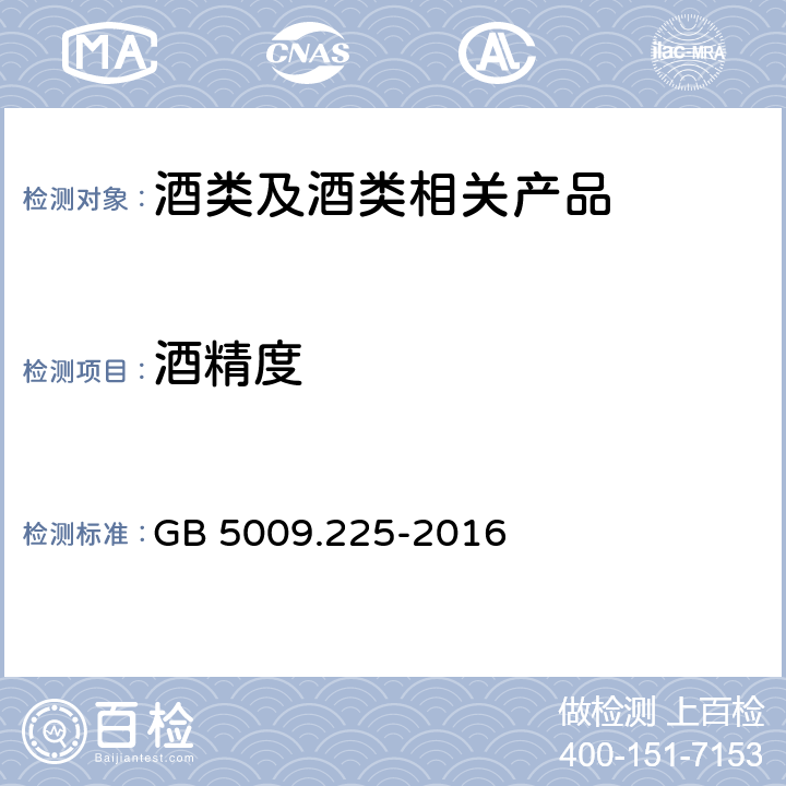 酒精度 《食品安全国家标准 酒中乙醇浓度的测定》 GB 5009.225-2016