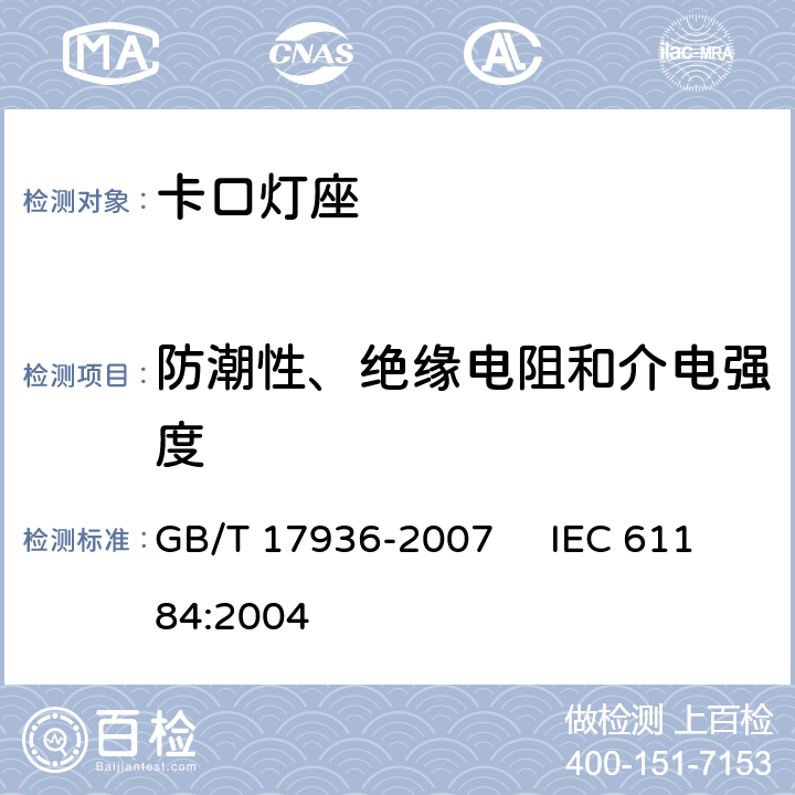 防潮性、绝缘电阻和介电强度 卡口灯座 GB/T 17936-2007 IEC 61184:2004 14