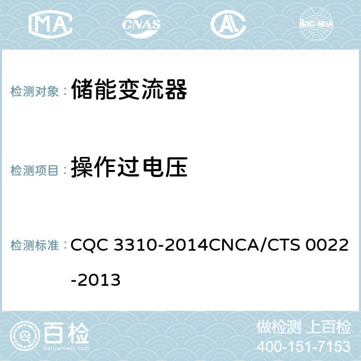 操作过电压 光伏发电系统用储能变流器技术规范 CQC 3310-2014
CNCA/CTS 0022-2013 8.3.4.6
