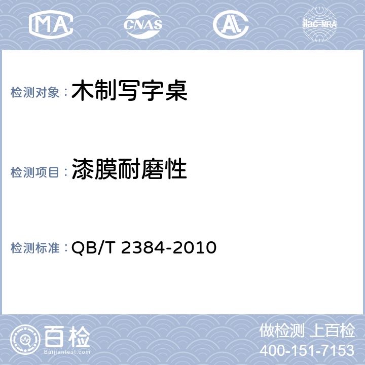 漆膜耐磨性 木制写字桌 QB/T 2384-2010 6.4.1