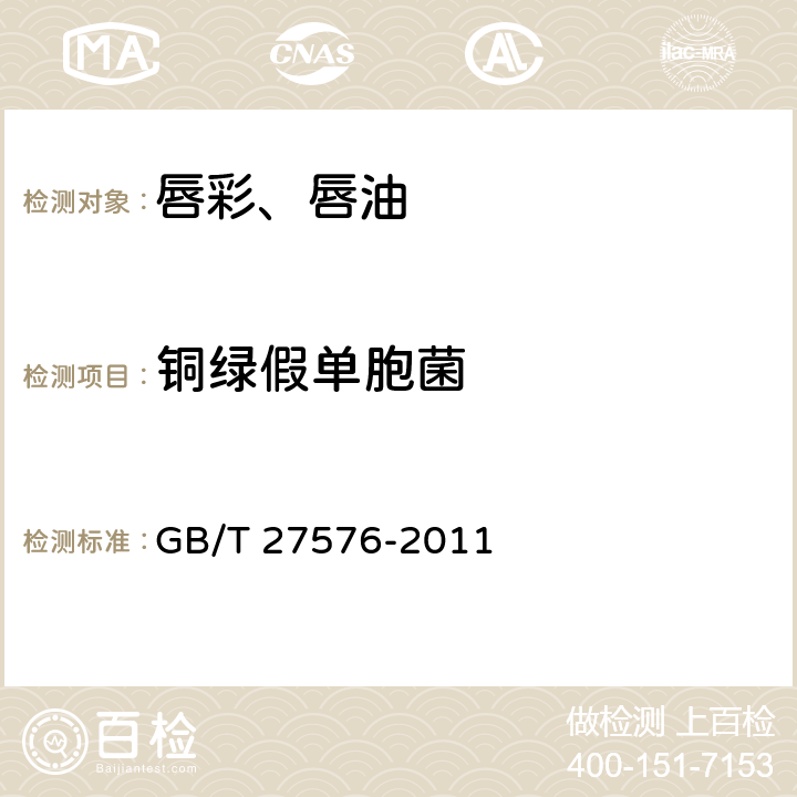 铜绿假单胞菌 唇彩、唇油 GB/T 27576-2011 5.3/化妆品安全技术规范（2015年版）