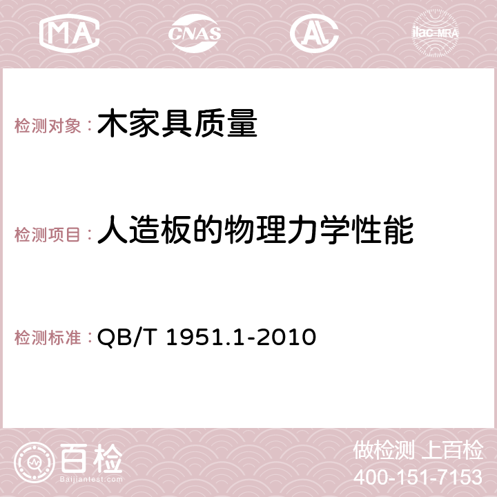 人造板的物理力学性能 木家具 质量检验及质量评定 QB/T 1951.1-2010 6.3.3