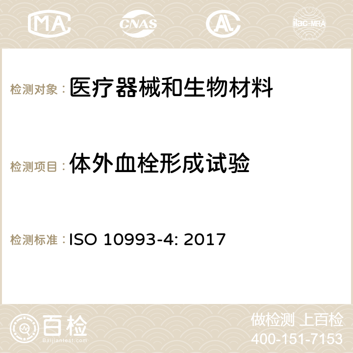 体外血栓形成试验 医疗器械生物学评价 第4部分：与血液相互作用试验选择 ISO 10993-4: 2017