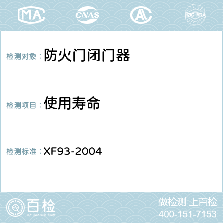 使用寿命 防火门闭门器 XF93-2004 8.2
