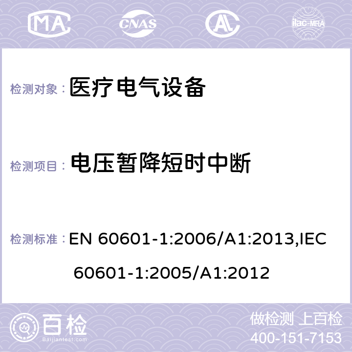 电压暂降短时中断 医疗电气设备 - 第1部分：基本安全和基本性能的一般要求 EN 60601-1:2006/A1:2013,IEC 60601-1:2005/A1:2012 36.202