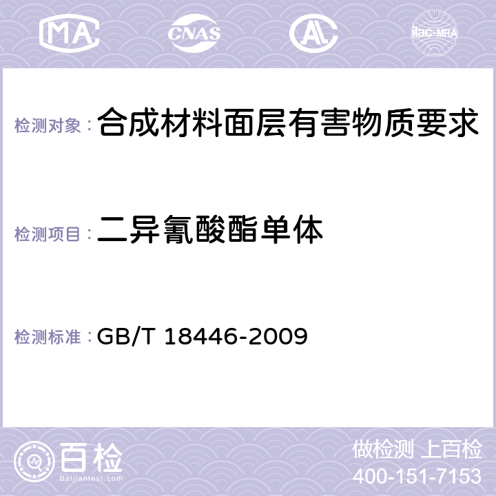 二异氰酸酯单体 色漆和清漆用漆基 异氰酸酯树脂中二异氰酸酯单体的测定 GB/T 18446-2009 GB/T 18446-2009