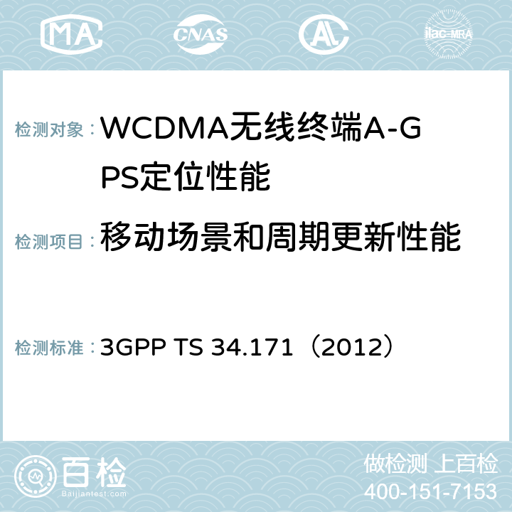 移动场景和周期更新性能 3GPP TS 34.171 终端一致性规范：辅助全球定位系统(A-GPS) （2012） 5.6