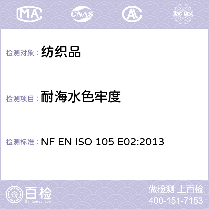 耐海水色牢度 NF EN ISO 105-E02-2013 纺织.染色牢度的试验.第E02部分:海水中染色牢度