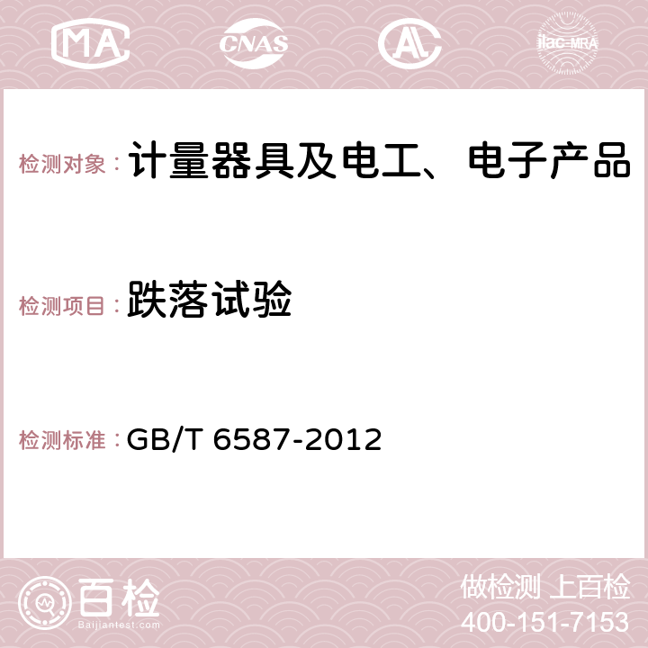 跌落試驗 電子測量儀器通用規范 GB/T 6587-2012 5.10.2.2