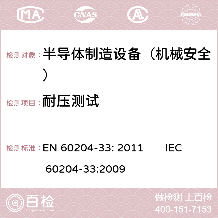 耐压测试 EN 60204-33:2011 机械安全 机械电气设备 第33部分: 半导体制造设备的特殊要求 EN 60204-33: 2011 IEC 60204-33:2009 18.4