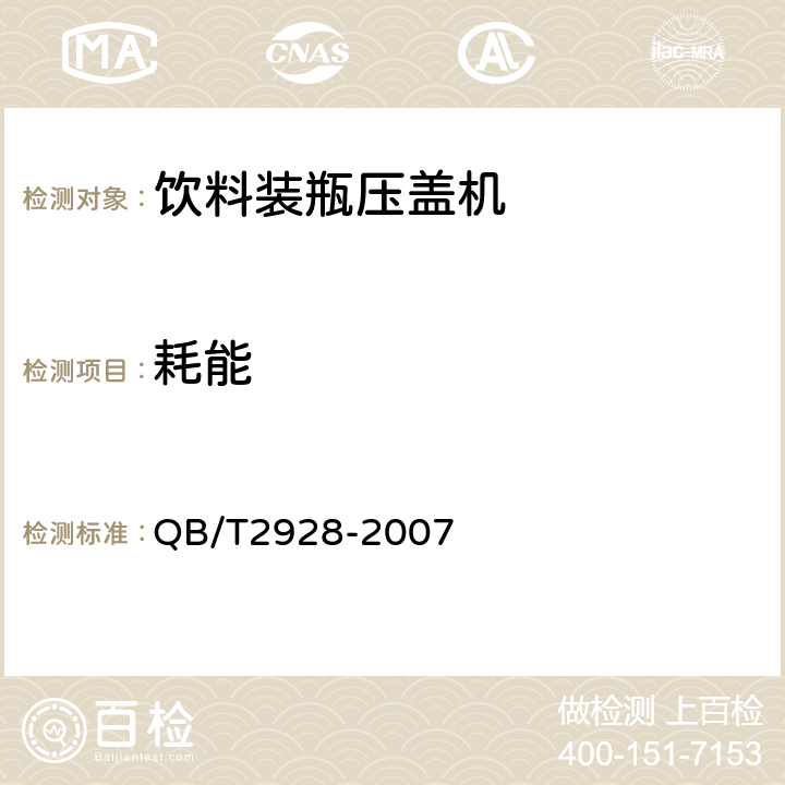 耗能 饮料机械 饮料装瓶压盖机 QB/T2928-2007 3.4.8