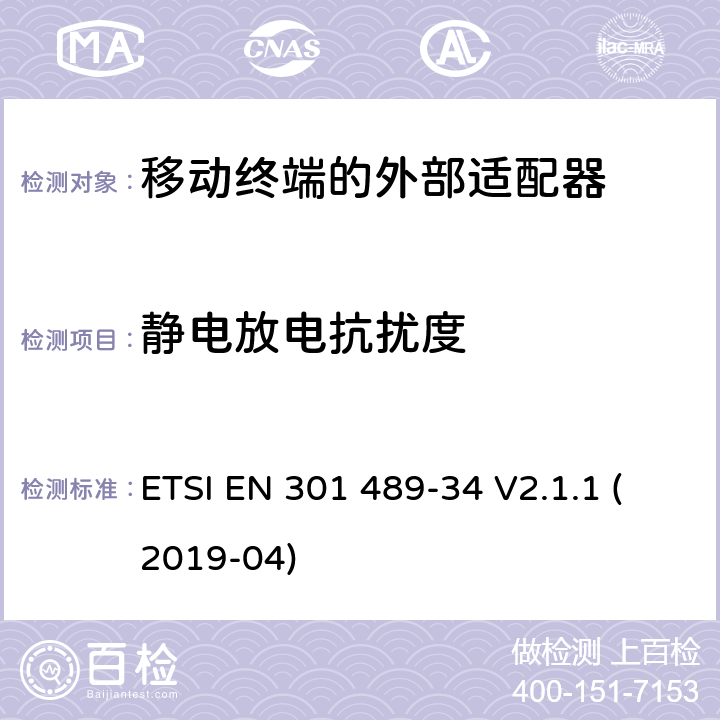 静电放电抗扰度 电磁兼容性和射频频谱问题（ERM）; 射频设备和服务的电磁兼容性（EMC）标准;第34部分:移动终端的外部适配器特殊要求 ETSI EN 301 489-34 V2.1.1 (2019-04) 9.3