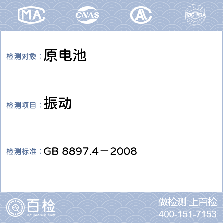 振动 原电池 第4部分：锂电池的安全要求 GB 8897.4－2008 6.4.3