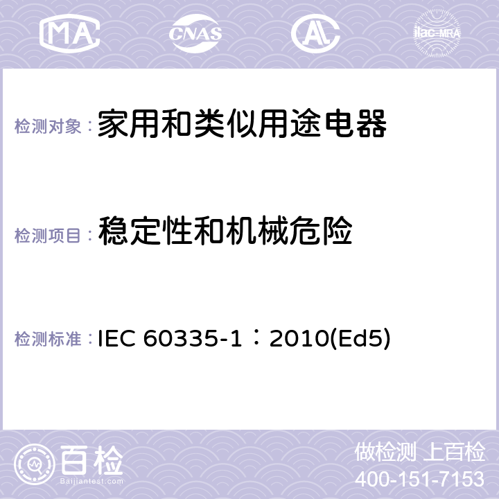 稳定性和机械危险 家用和类似用途电器的安全 第1部分：通用要求 IEC 60335-1：2010(Ed5) 20