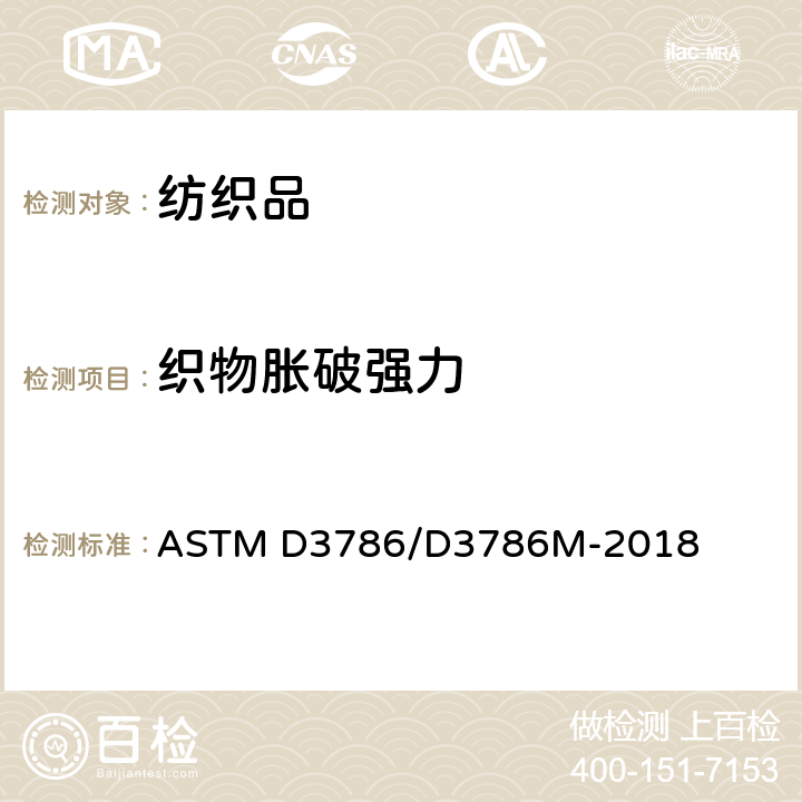 织物胀破强力 ASTM D3786/D3786 液压织物胀破强度标准测试方法薄膜胀破强度测试仪方法 M-2018