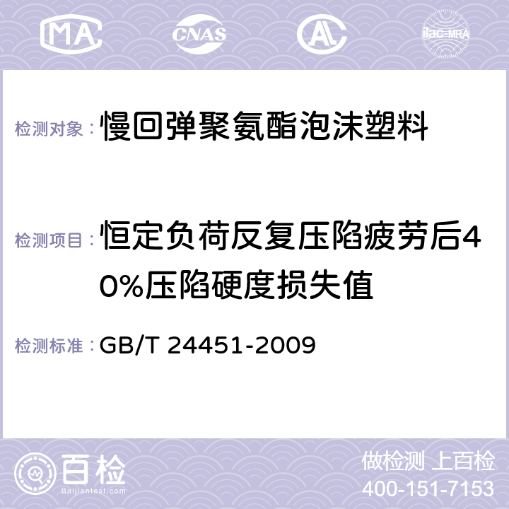 恒定负荷反复压陷疲劳后40%压陷硬度损失值 慢回弹软质聚氨酯泡沫塑料 GB/T 24451-2009 7.14