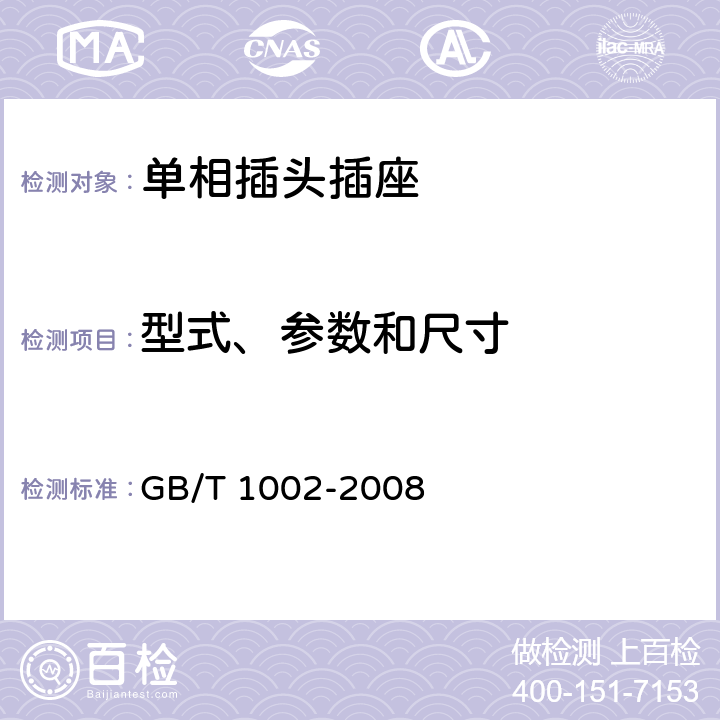 型式、参数和尺寸 家用和类似用途单相插头插座 型式、基本参数和尺寸 GB/T 1002-2008