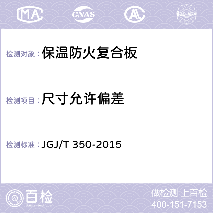 尺寸允许偏差 《保温防火复合板应用技术规程》 JGJ/T 350-2015 （4.1.7）