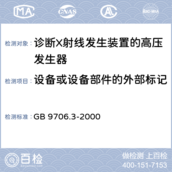 设备或设备部件的外部标记 医用电气设备第2部分：诊断射线发生装置的高压发生器安全专用 GB 9706.3-2000 6.1