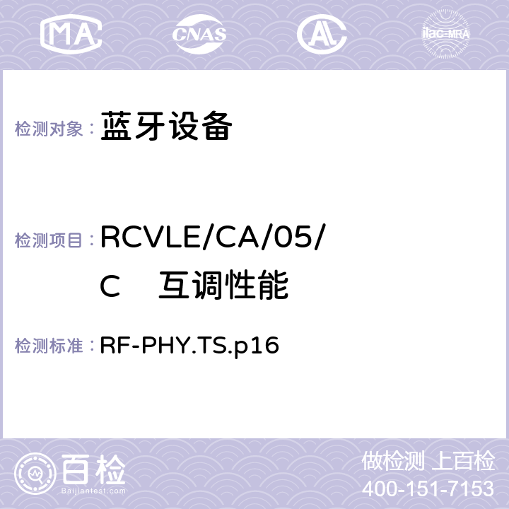 RCVLE/CA/05/C    互调性能 蓝牙低功耗射频测试规范 RF-PHY.TS.p16 4.7.4