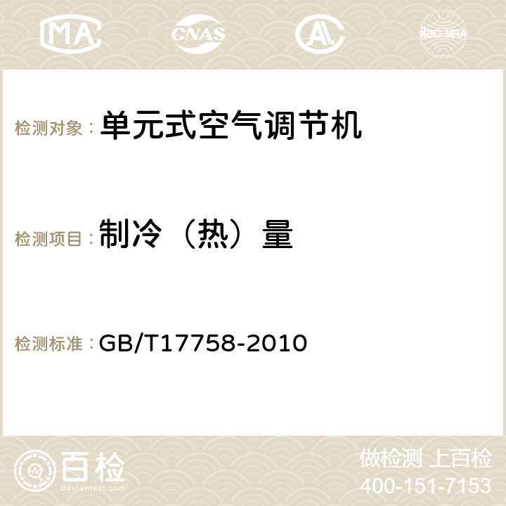 制冷（热）量 《单元式空气调节机》 GB/T17758-2010 （ 附录A .2）